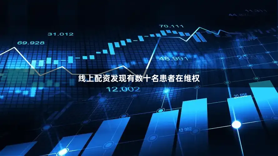 线上配资发现有数十名患者在维权