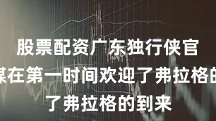股票配资广东独行侠官方社媒在第一时间欢迎了弗拉格的到来