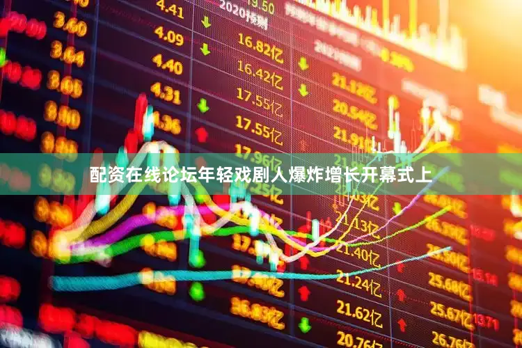 配资在线论坛年轻戏剧人爆炸增长开幕式上