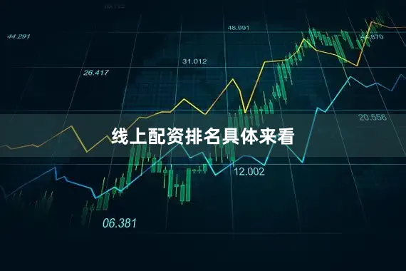 线上配资排名具体来看