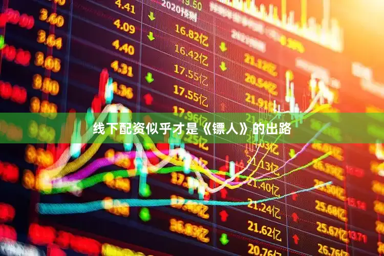 线下配资似乎才是《镖人》的出路