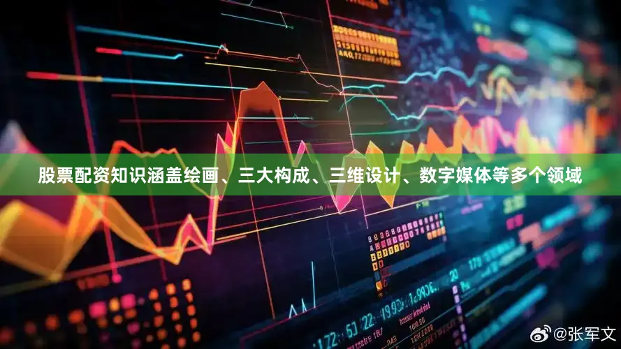 股票配资知识涵盖绘画、三大构成、三维设计、数字媒体等多个领域
