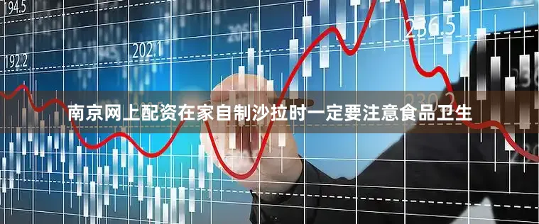 南京网上配资在家自制沙拉时一定要注意食品卫生
