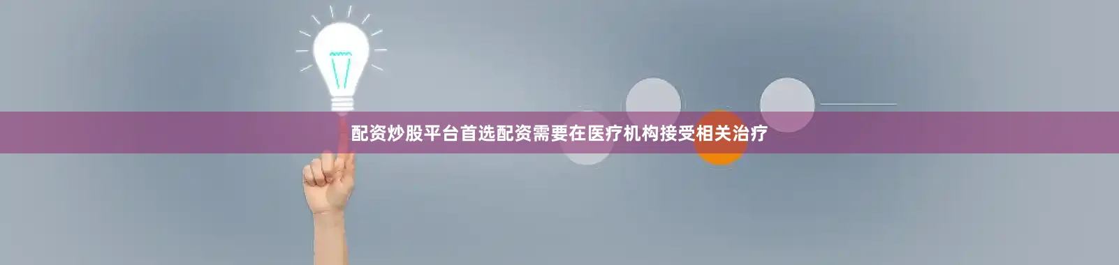 配资炒股平台首选配资需要在医疗机构接受相关治疗