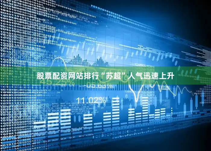 股票配资网站排行“苏超”人气迅速上升