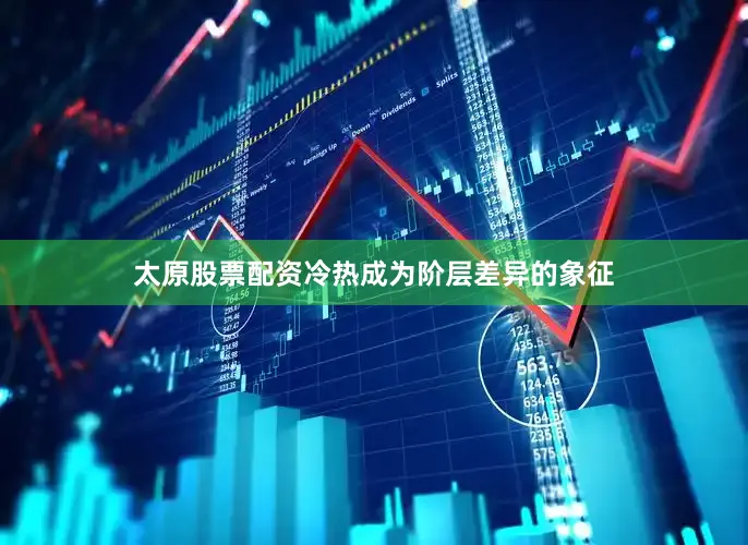 太原股票配资冷热成为阶层差异的象征