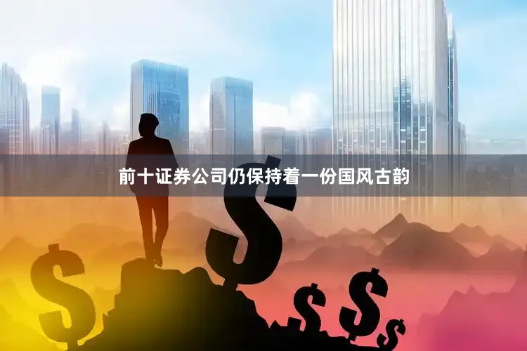 前十证券公司仍保持着一份国风古韵