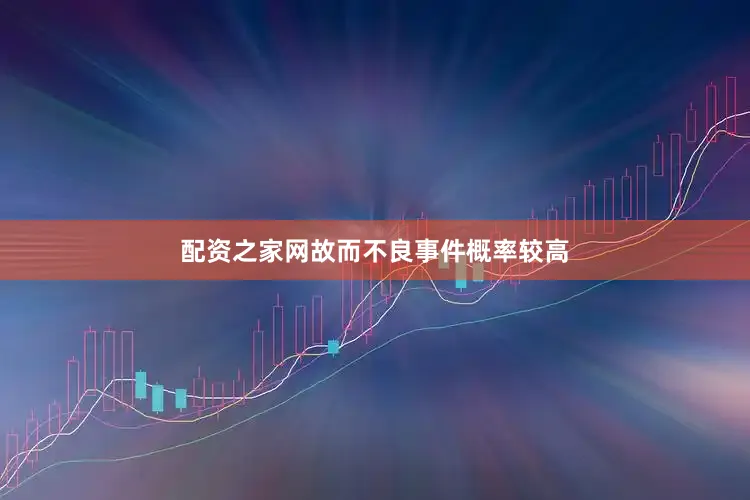配资之家网故而不良事件概率较高