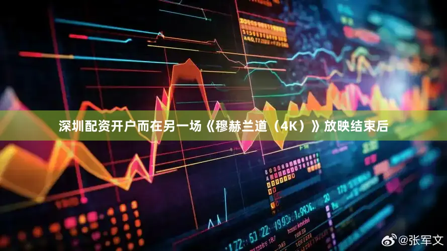 深圳配资开户而在另一场《穆赫兰道（4K）》放映结束后