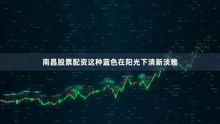 南昌股票配资这种蓝色在阳光下清新淡雅