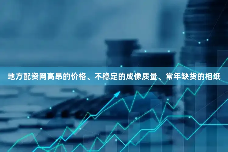 地方配资网高昂的价格、不稳定的成像质量、常年缺货的相纸