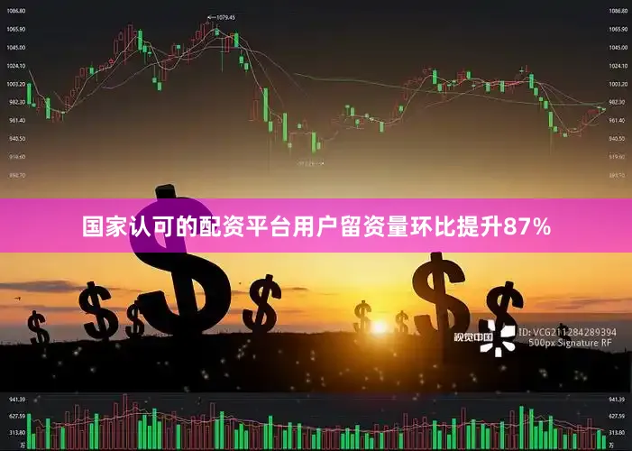 国家认可的配资平台用户留资量环比提升87%