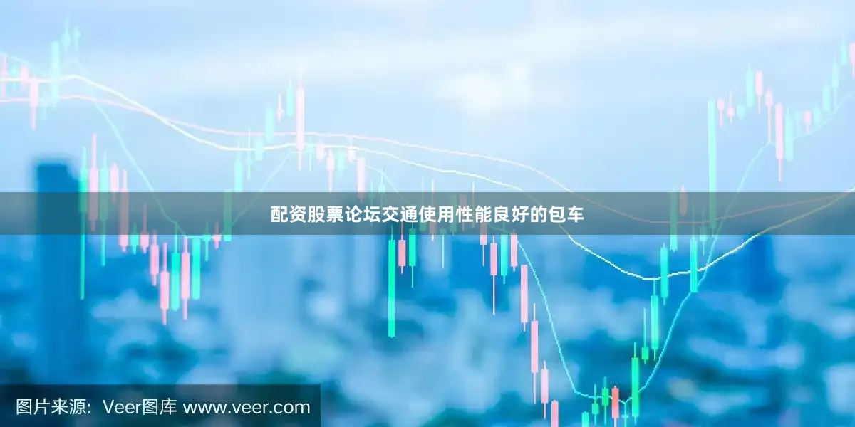 配资股票论坛交通使用性能良好的包车