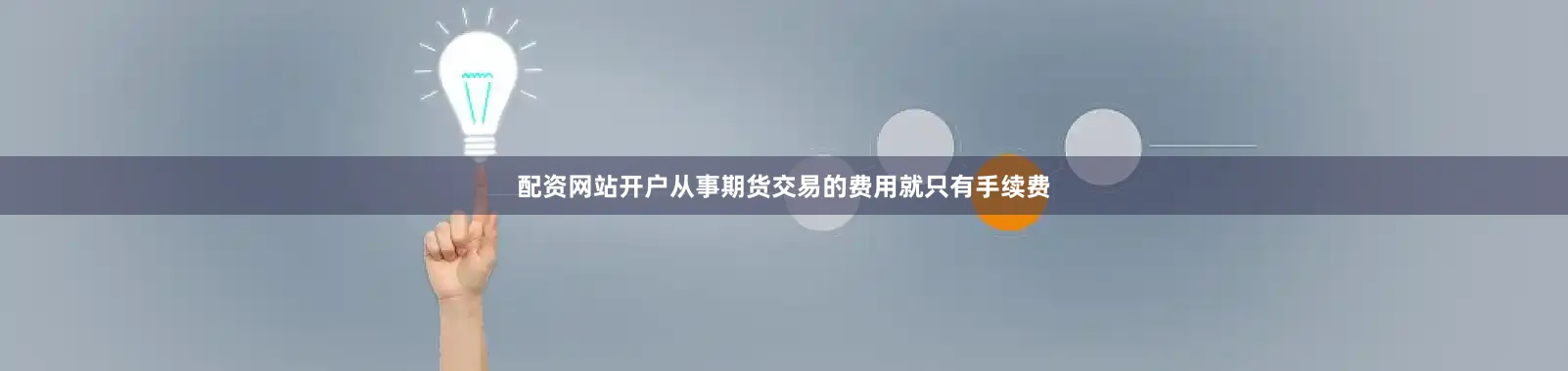 配资网站开户从事期货交易的费用就只有手续费