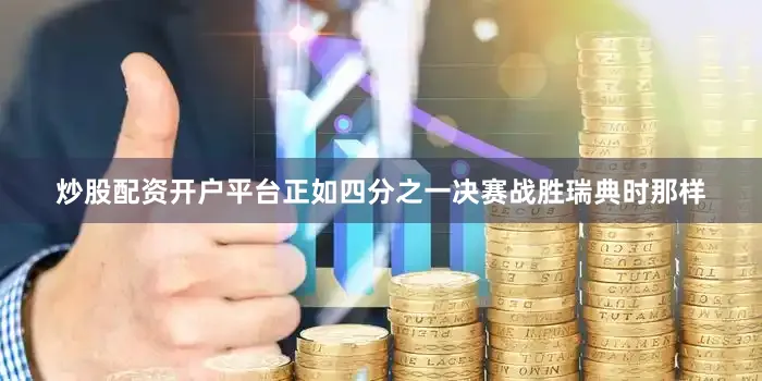 炒股配资开户平台正如四分之一决赛战胜瑞典时那样