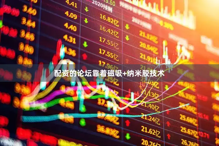 配资的论坛靠着磁吸+纳米胶技术