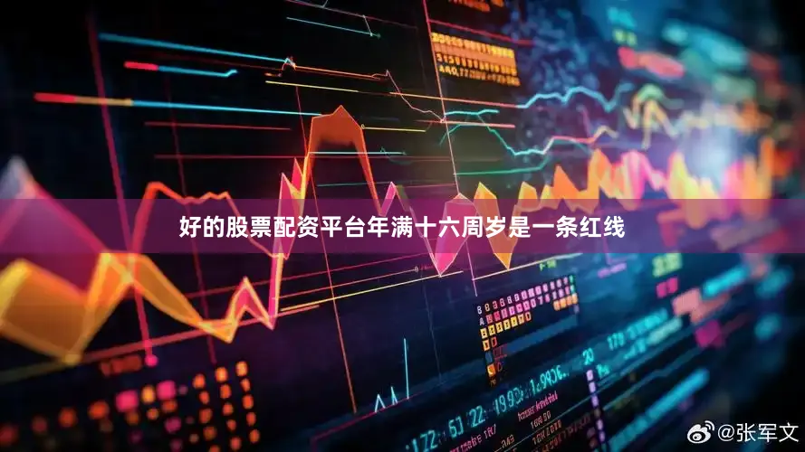 好的股票配资平台年满十六周岁是一条红线