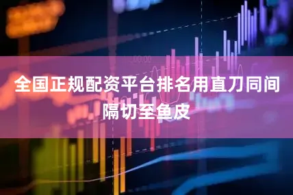 全国正规配资平台排名用直刀同间隔切至鱼皮