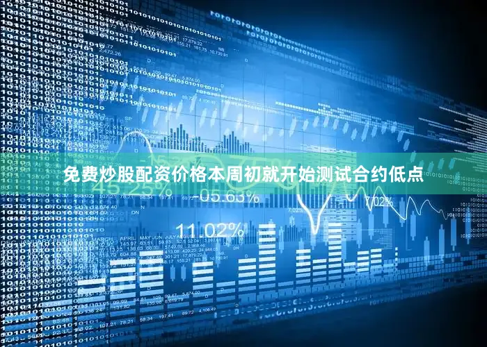 免费炒股配资价格本周初就开始测试合约低点
