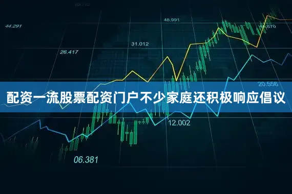 配资一流股票配资门户不少家庭还积极响应倡议