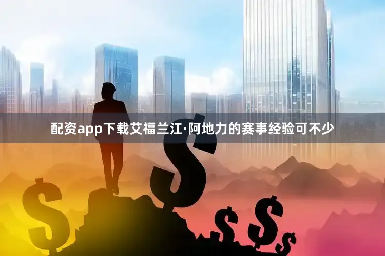 配资app下载艾福兰江·阿地力的赛事经验可不少