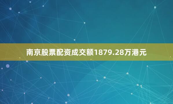 南京股票配资成交额1879.28万港元