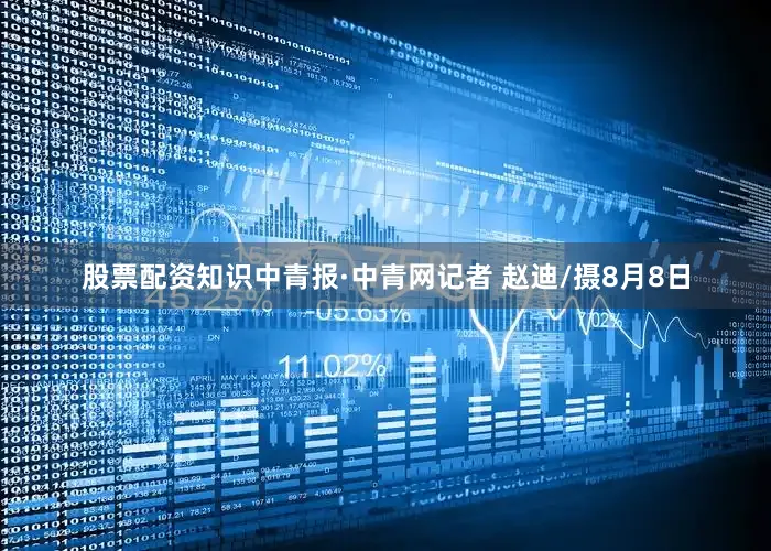 股票配资知识中青报·中青网记者 赵迪/摄8月8日