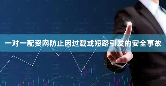 一对一配资网防止因过载或短路引发的安全事故