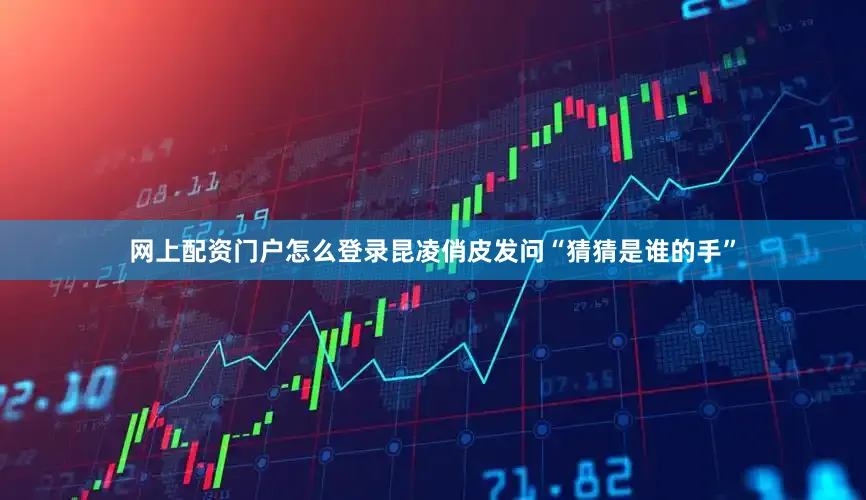 网上配资门户怎么登录昆凌俏皮发问“猜猜是谁的手”