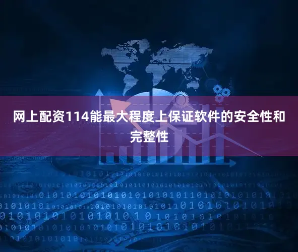 网上配资114能最大程度上保证软件的安全性和完整性