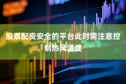 股票配资安全的平台此时需注意控制热风温度