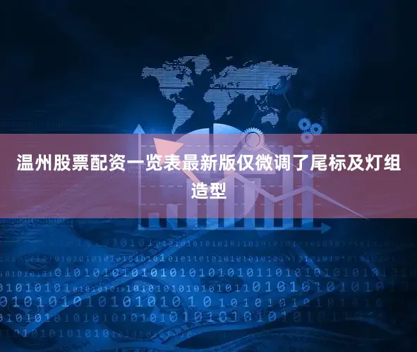 温州股票配资一览表最新版仅微调了尾标及灯组造型