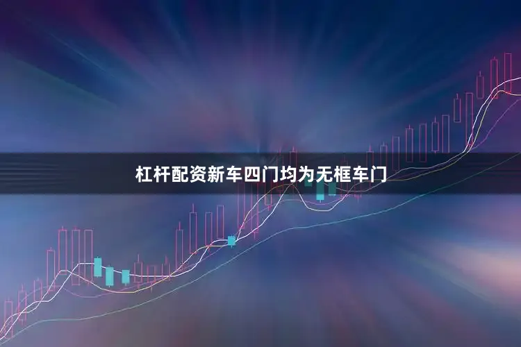 杠杆配资新车四门均为无框车门
