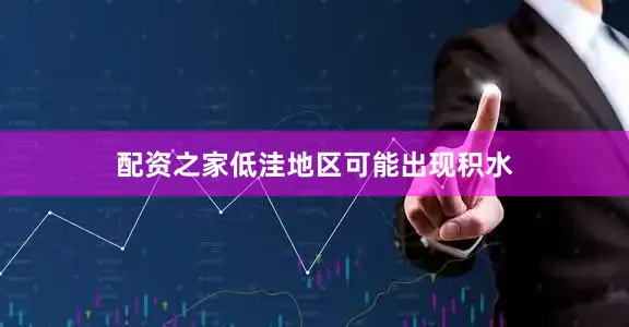 配资之家低洼地区可能出现积水