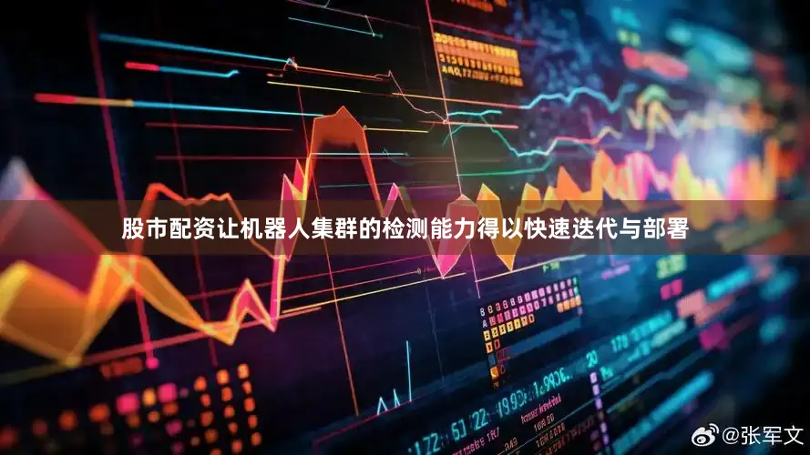 股市配资让机器人集群的检测能力得以快速迭代与部署