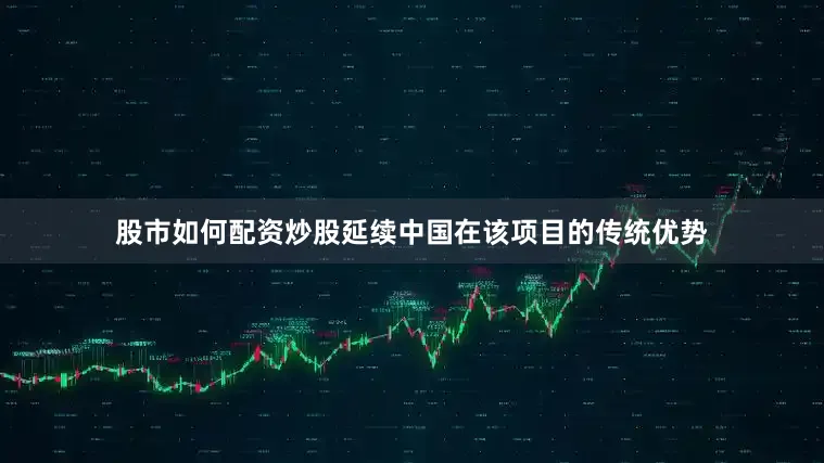 股市如何配资炒股延续中国在该项目的传统优势