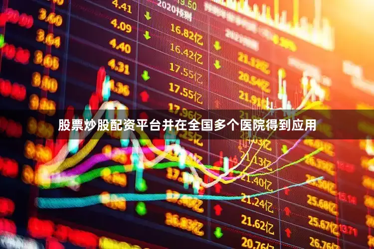 股票炒股配资平台并在全国多个医院得到应用