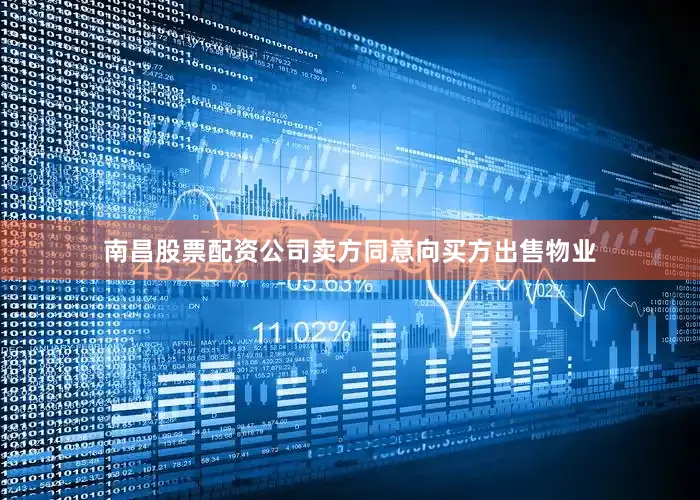 南昌股票配资公司卖方同意向买方出售物业