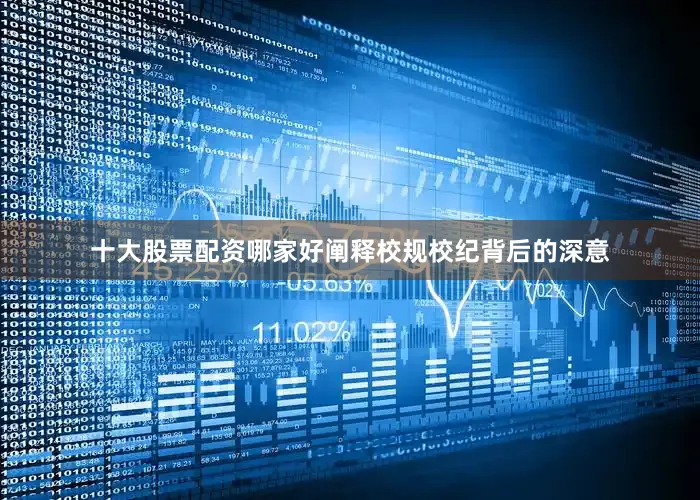 十大股票配资哪家好阐释校规校纪背后的深意