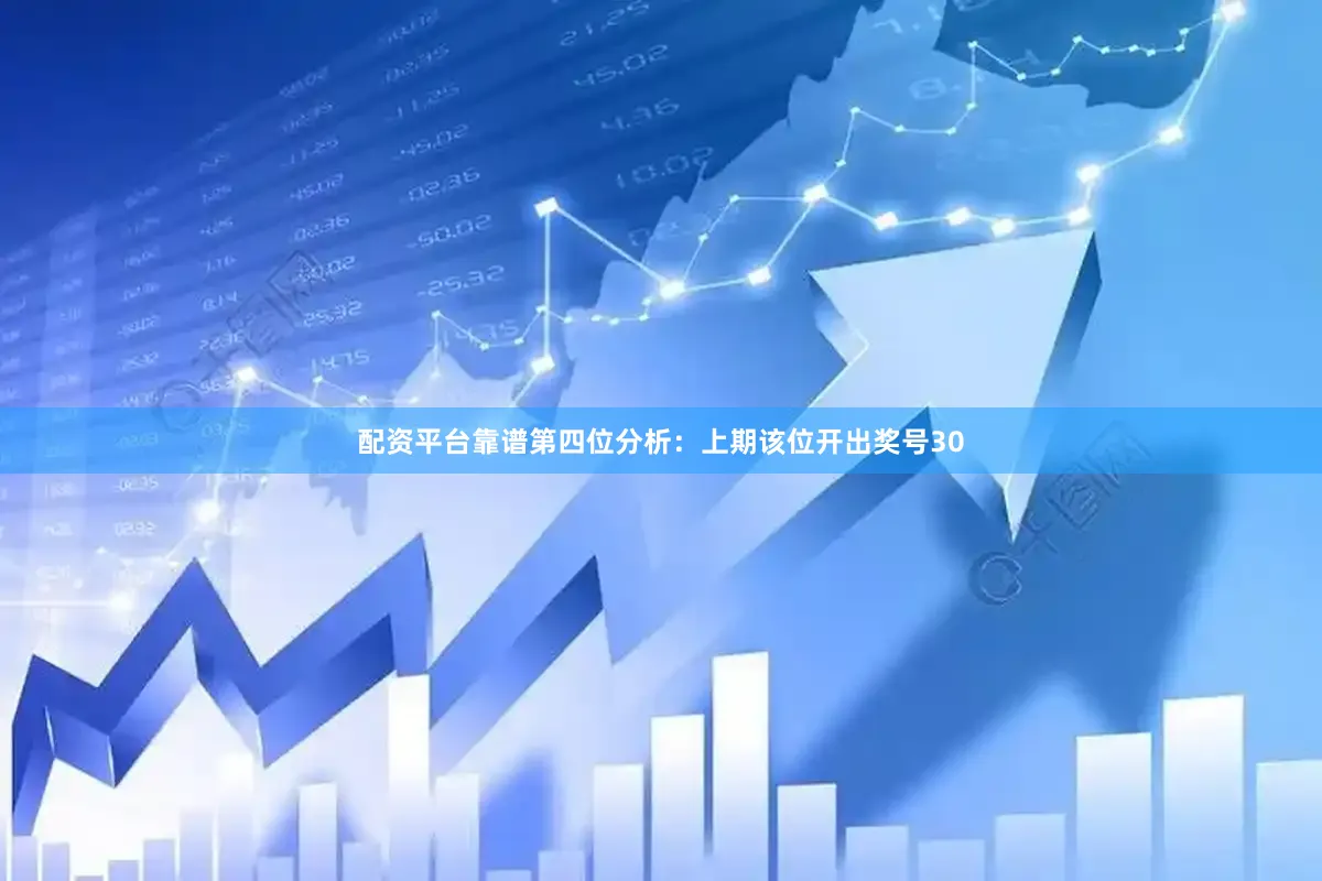 配资平台靠谱　　第四位分析：上期该位开出奖号30