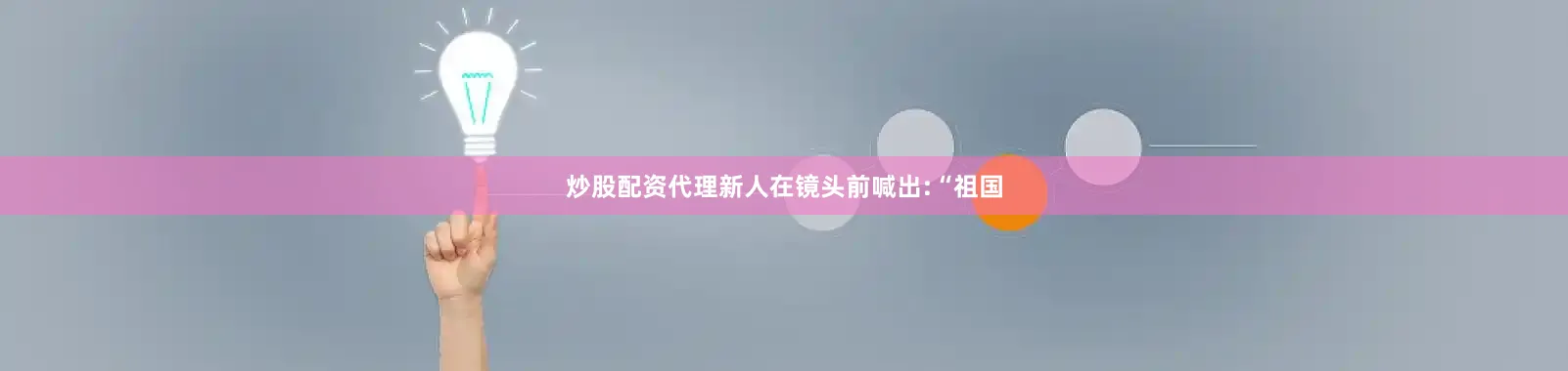 炒股配资代理新人在镜头前喊出:“祖国