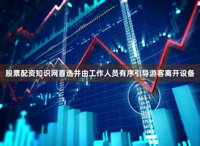 股票配资知识网首选并由工作人员有序引导游客离开设备