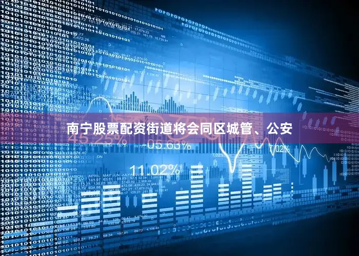 南宁股票配资街道将会同区城管、公安