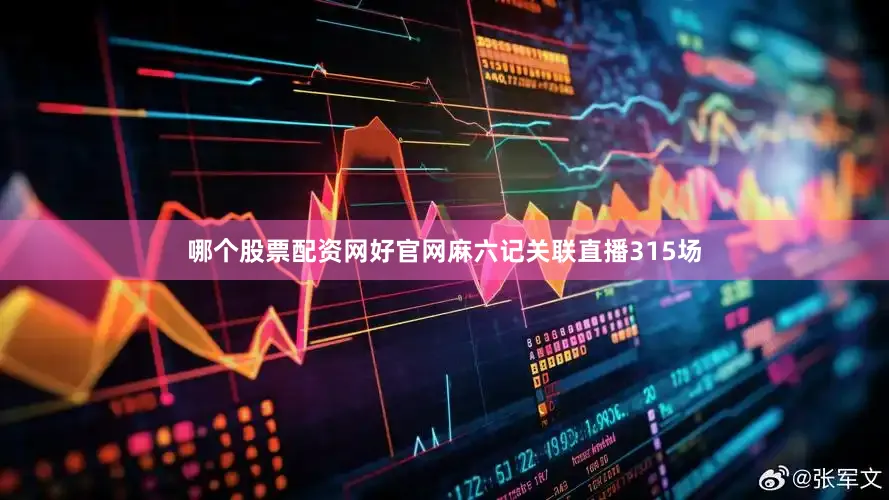 哪个股票配资网好官网麻六记关联直播315场