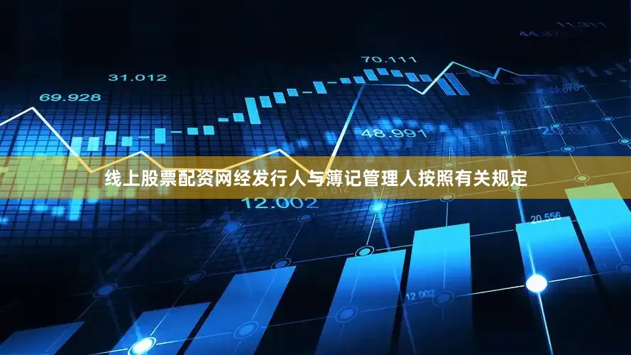 线上股票配资网经发行人与簿记管理人按照有关规定